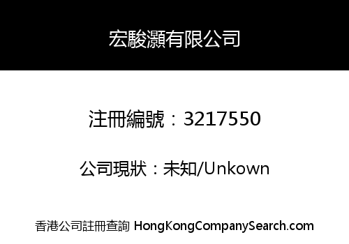 宏駿灝有限公司