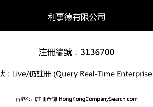利事德有限公司