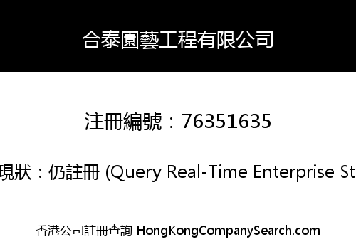 合泰園藝工程有限公司