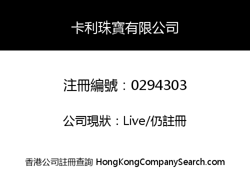 卡利珠寶有限公司