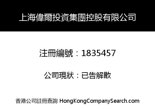 SHANGHAI WELL INVESTMENT GROUP HOLDINGS LIMITED