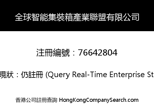 全球智能集裝箱產業聯盟有限公司