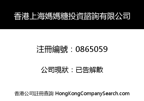 香港上海媽媽糖投資諮詢有限公司