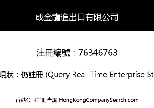 成金龍進出口有限公司