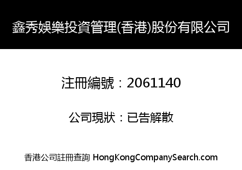 鑫秀娛樂投資管理(香港)股份有限公司