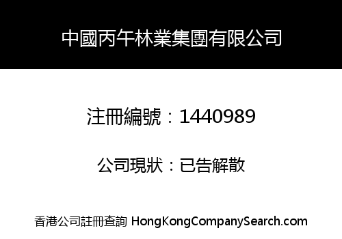 中國丙午林業集團有限公司