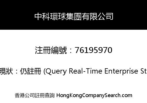 中科環球集團有限公司