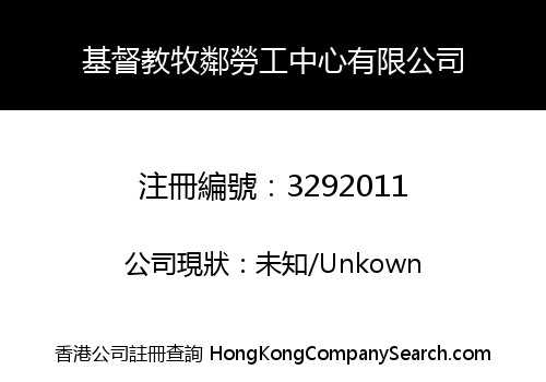 基督教牧鄰勞工中心有限公司