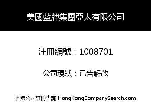 美國藍牌集團亞太有限公司