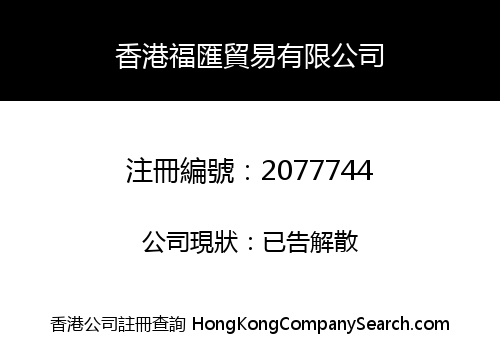 香港福匯貿易有限公司