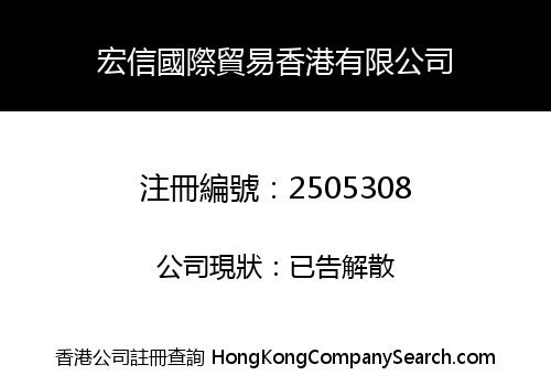 宏信國際貿易香港有限公司