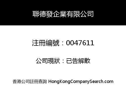 聯德發企業有限公司