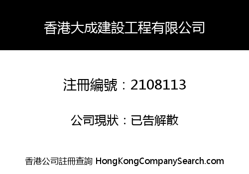 HONG KONG SUCCESS CONSTRUCTION ENGINEERING COMPANY LIMITED