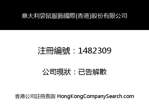 意大利袋鼠服飾國際(香港)股份有限公司