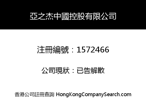 ABEST CHINA HOLDING LIMITED