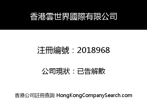 香港雲世界國際有限公司