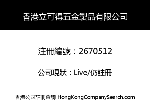 HK LIKEDE HARDWARE PRODUCTS CO., LIMITED