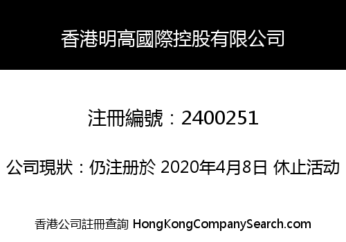 HONGKONG MINGGAO INTERNATIONAL HOLDING CO., LIMITED