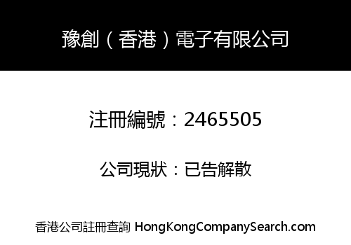 豫創（香港）電子有限公司