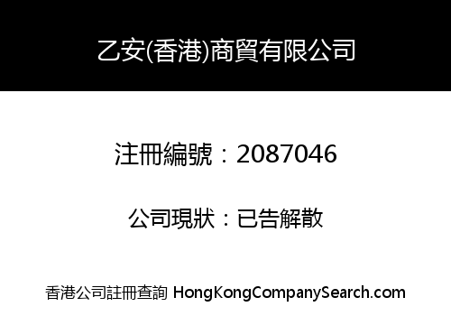 乙安(香港)商貿有限公司