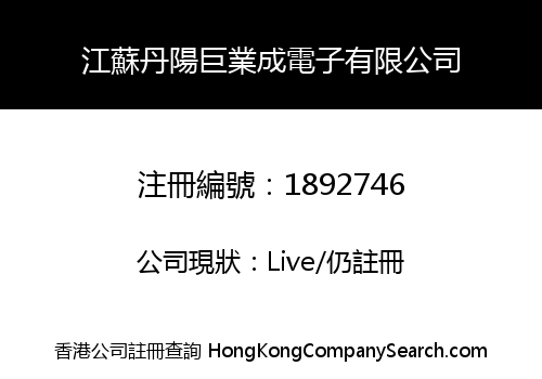 江蘇丹陽巨業成電子有限公司