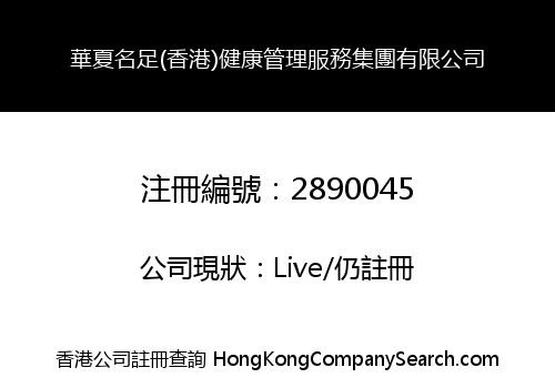 Huaxia Mingzu (Hong Kong) Health Management Service Group Co., Limited