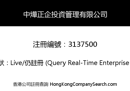 中燁正企投資管理有限公司