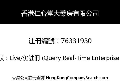 香港仁心堂大藥房有限公司