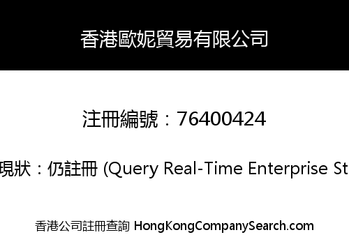 香港歐妮貿易有限公司