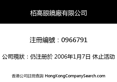 栢高眼鏡廠有限公司