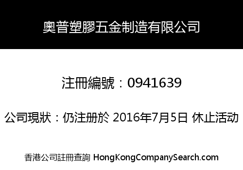 奧普塑膠五金制造有限公司