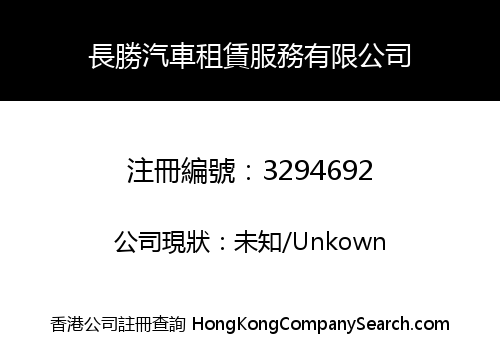 長勝汽車租賃服務有限公司