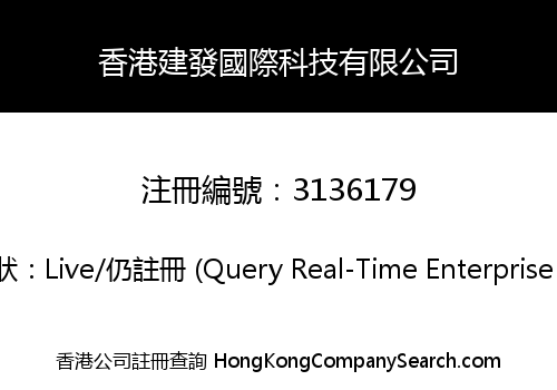 香港建發國際科技有限公司