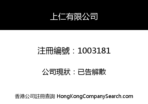 上仁有限公司