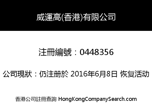 威運高(香港)有限公司