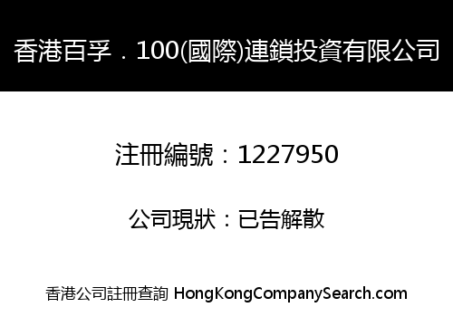 香港百孚．100(國際)連鎖投資有限公司