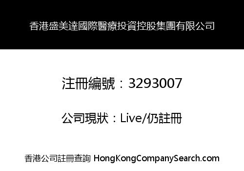 香港盛美達國際醫療投資控股集團有限公司