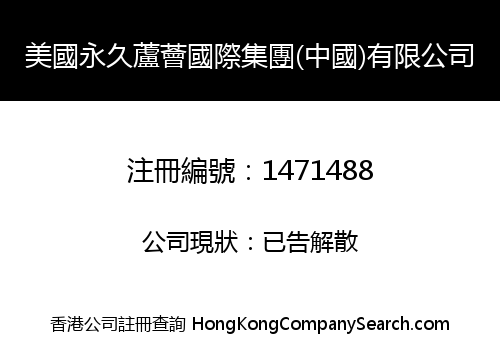 U.S.A PERMANENT ALOE INT'L GROUP (CHINA) LIMITED