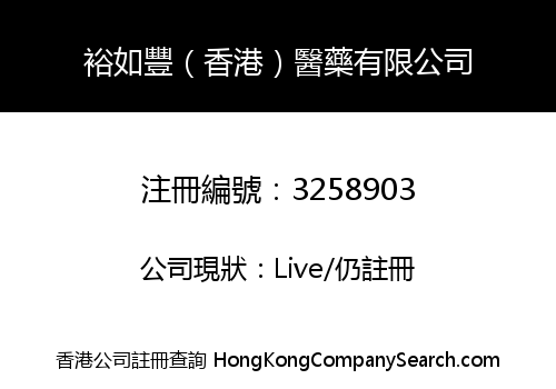 裕如豐（香港）醫藥有限公司