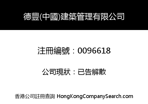 TAK FUNG (CHINA) CONSTRUCTION MANAGEMENT COMPANY LIMITED