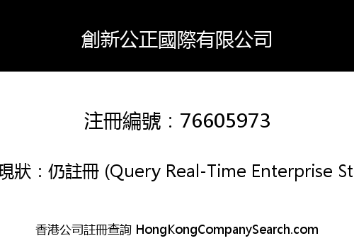 創新公正國際有限公司