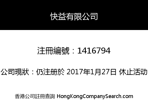 快益有限公司