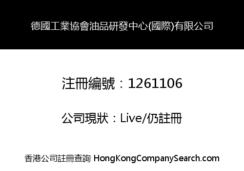 德國工業協會油品研發中心(國際)有限公司