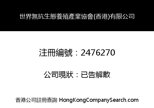 世界無抗生態養殖產業協會(香港)有限公司