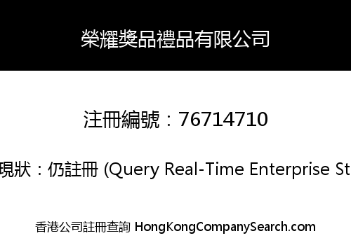 榮耀獎品禮品有限公司