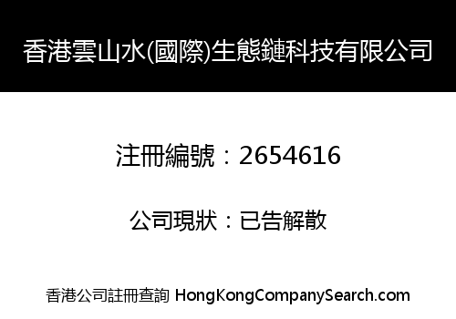 香港雲山水(國際)生態鏈科技有限公司