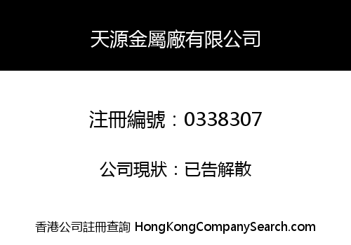 TIN YUEN METAL MANUFACTURING COMPANY LIMITED