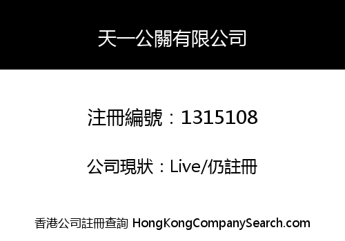 天一公關有限公司