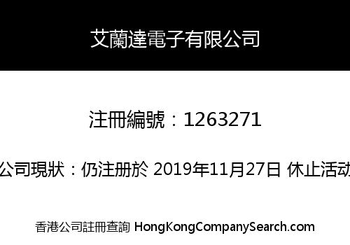 艾蘭達電子有限公司