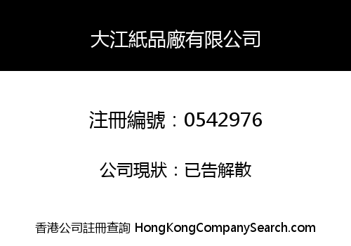 大江紙品廠有限公司
